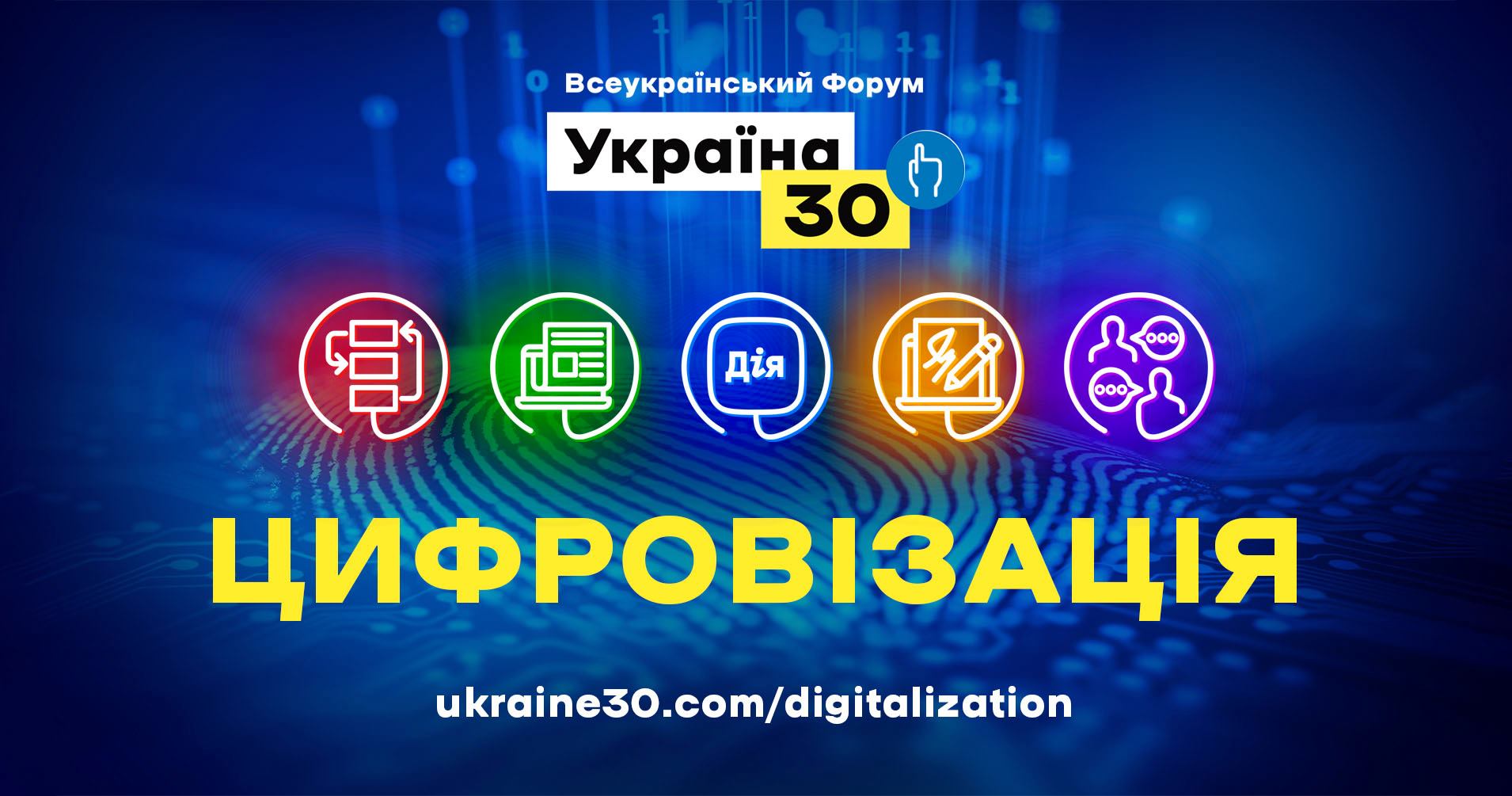 Форум «Україна 30. Цифровізація»