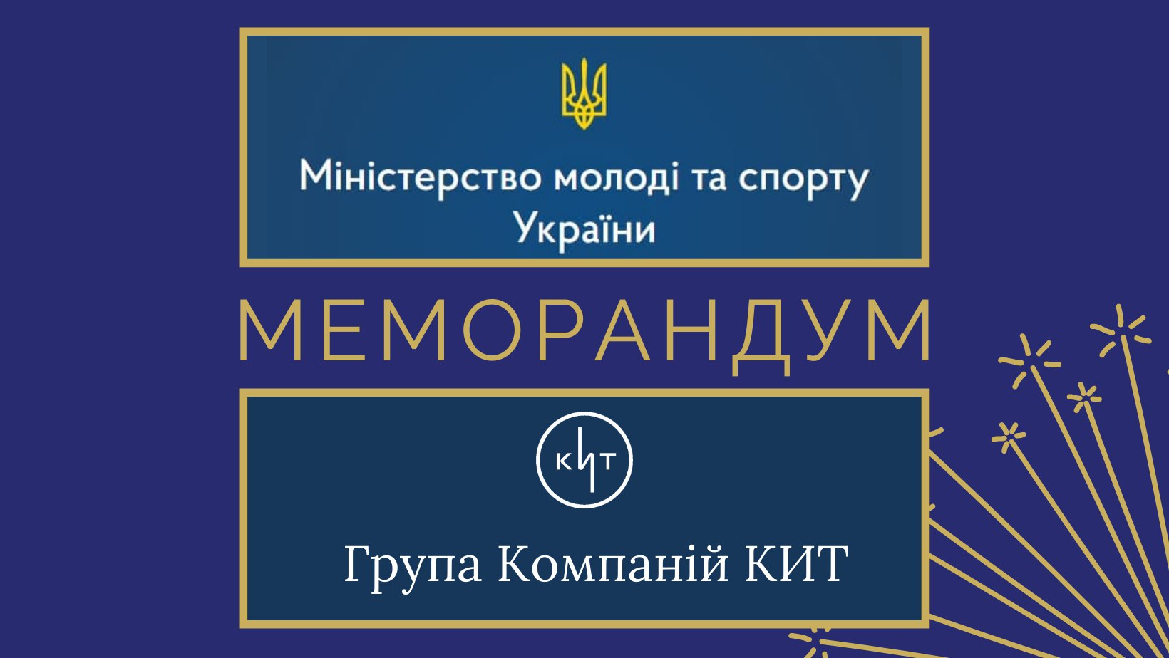 Група компаній КИТ уклала Меморандум із Міністерством молоді та спорту України