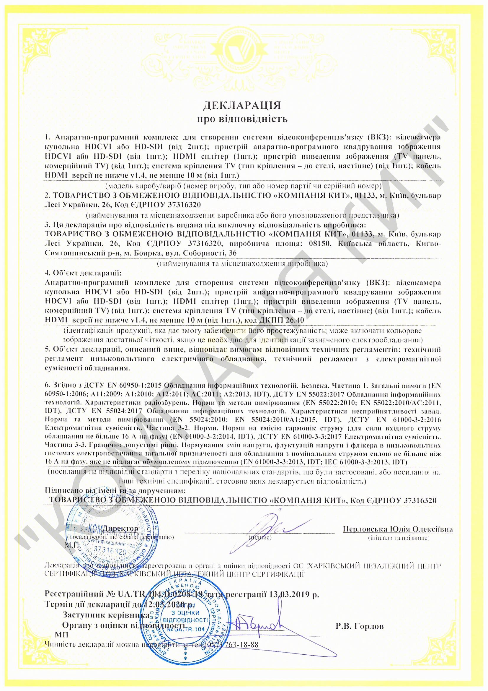 Декларація про відповідність Апаратно-програмний комплекс для створення системи ВКЗ