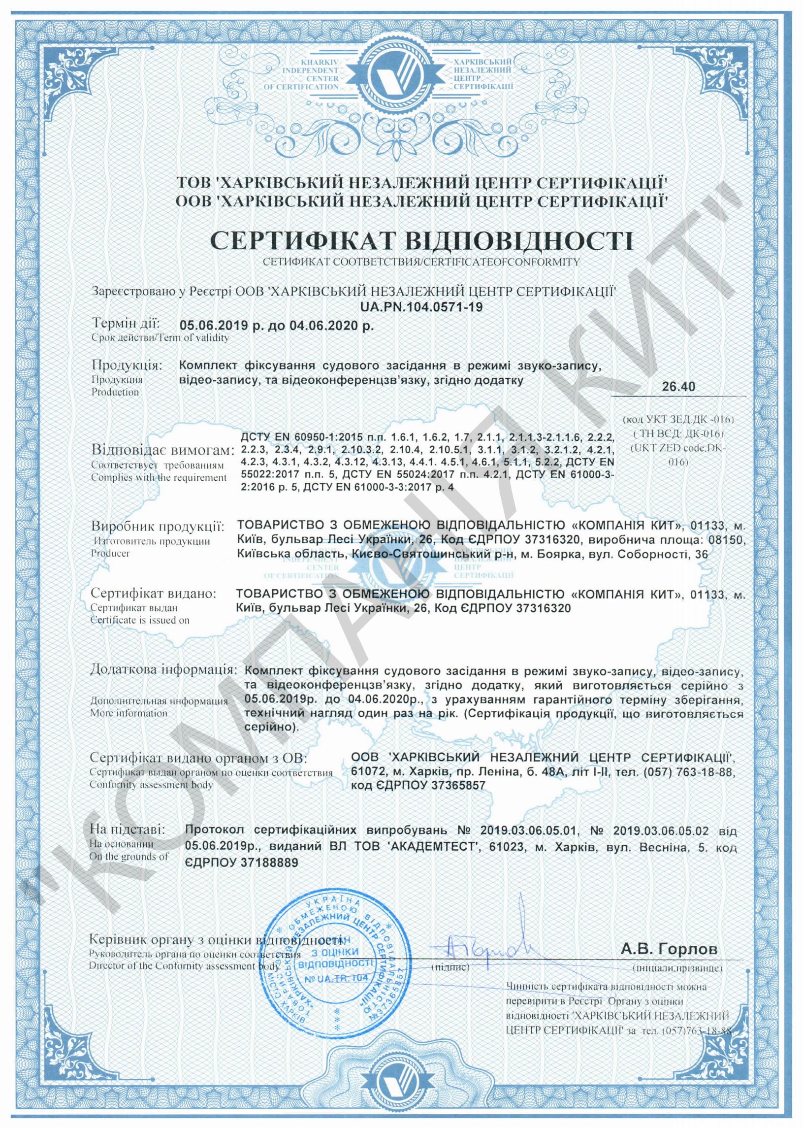 Сертифікат відповідності Комплект фіксування судового засідання в режимі звуко та відеозапису та ВКЗ